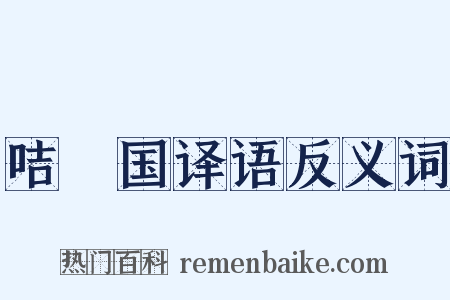 咭唎国译语反义词是什么意思的图片